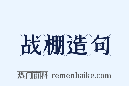 战棚造句是什么意思的图片